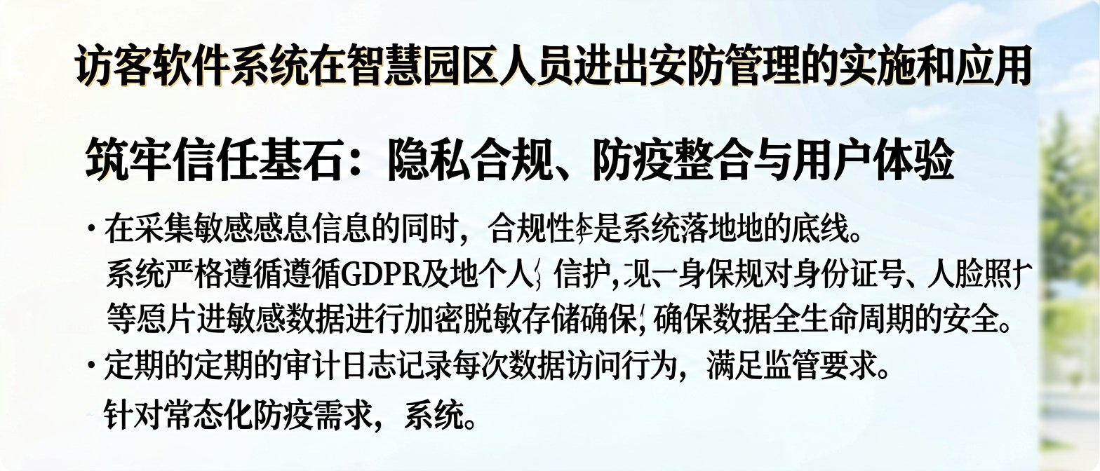 筑牢信任基石:隐私合规、防疫整合与用户体验