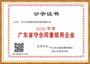 广东省守合同重信用企业证书
