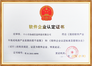 广东省软件企业认定证书