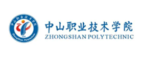 中山职业技术学院