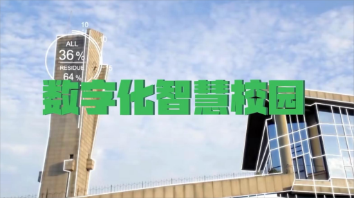 2智慧校园 (1)(1).png