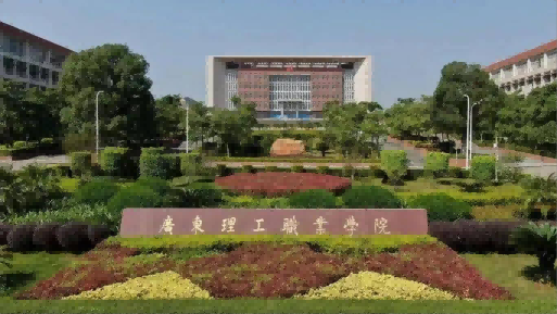 7 广东理工职业技术学院(1)(1).png