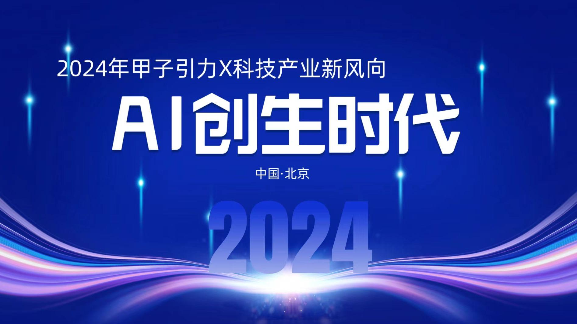 2024甲子引力X科技产业新风向”大会.png