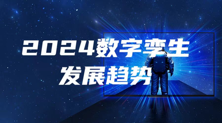 数字孪生的发展现状和趋势