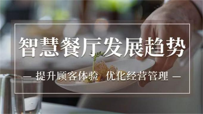 智慧餐厅发展趋势