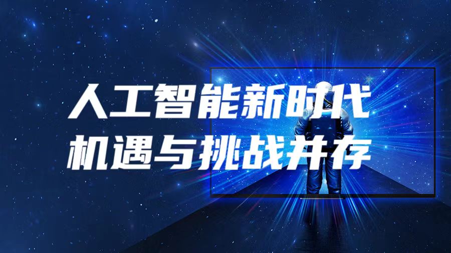 人工智能：机遇与挑战并存的新时代.jpg