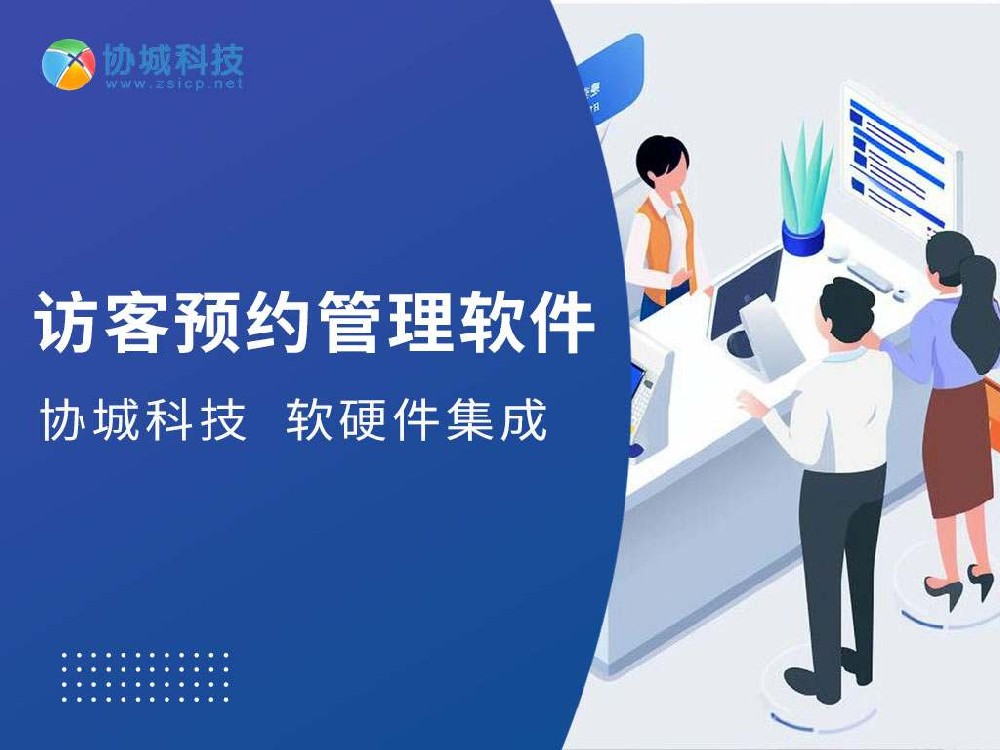 访客预约软件