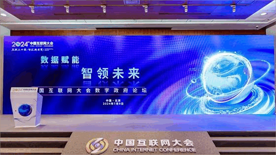 2024中国互联网大会数字政府论坛成功举办，共谋数字政府高质量发展